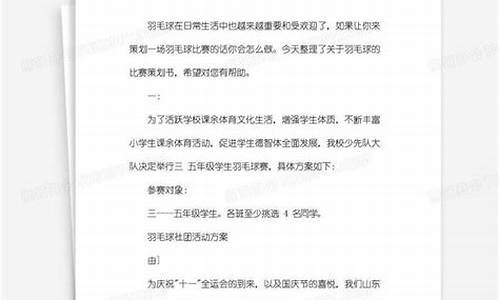 羽毛球赛策划书范文_羽毛球赛策划书