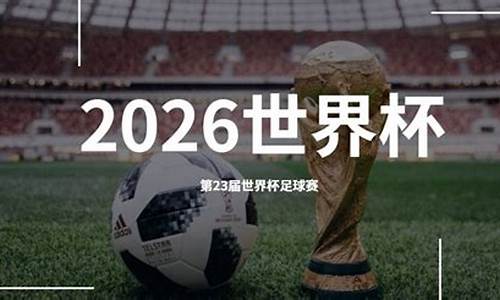 世界杯2026是哪个城市_2026年世界杯城市