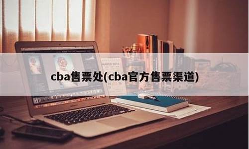 cba票务电话,cba售票点