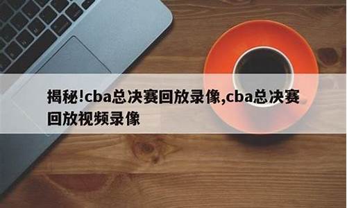 cba总决赛回放2021g3_cba总决赛回放2023最新公告