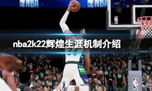 steamnba2k21辉煌生涯存档不见了_nba2k22辉煌生涯存档损坏