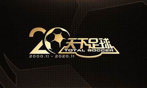 天下足球黄金十年_天下足球黄金十年2000-2009视频