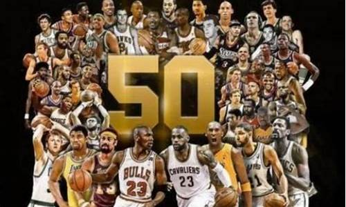 nba50大巨星是谁_nba五十大巨星排名介绍