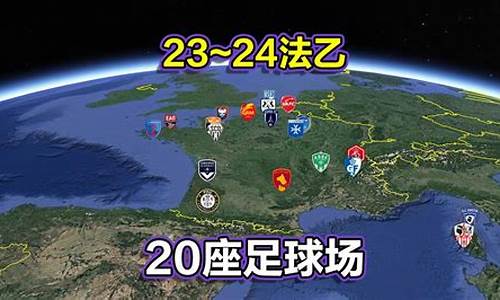 法国足球乙级联赛分析-法国乙级联赛最新比分