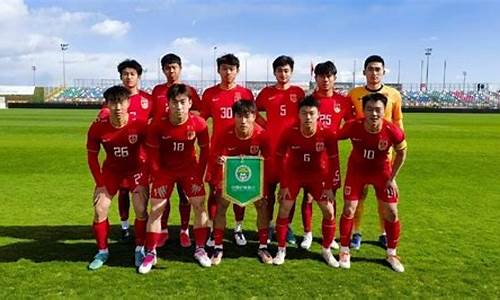 中国国足u21四国邀请赛-u22足球四国联赛