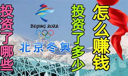 北京冬奥会投资多少亿,冬奥会投资多少钱
