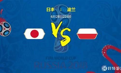日本vs波兰谁赢了_日本队和波兰队赢了吗